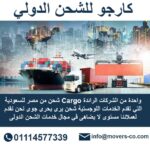الشحن البحري من مصر الي السعودية
