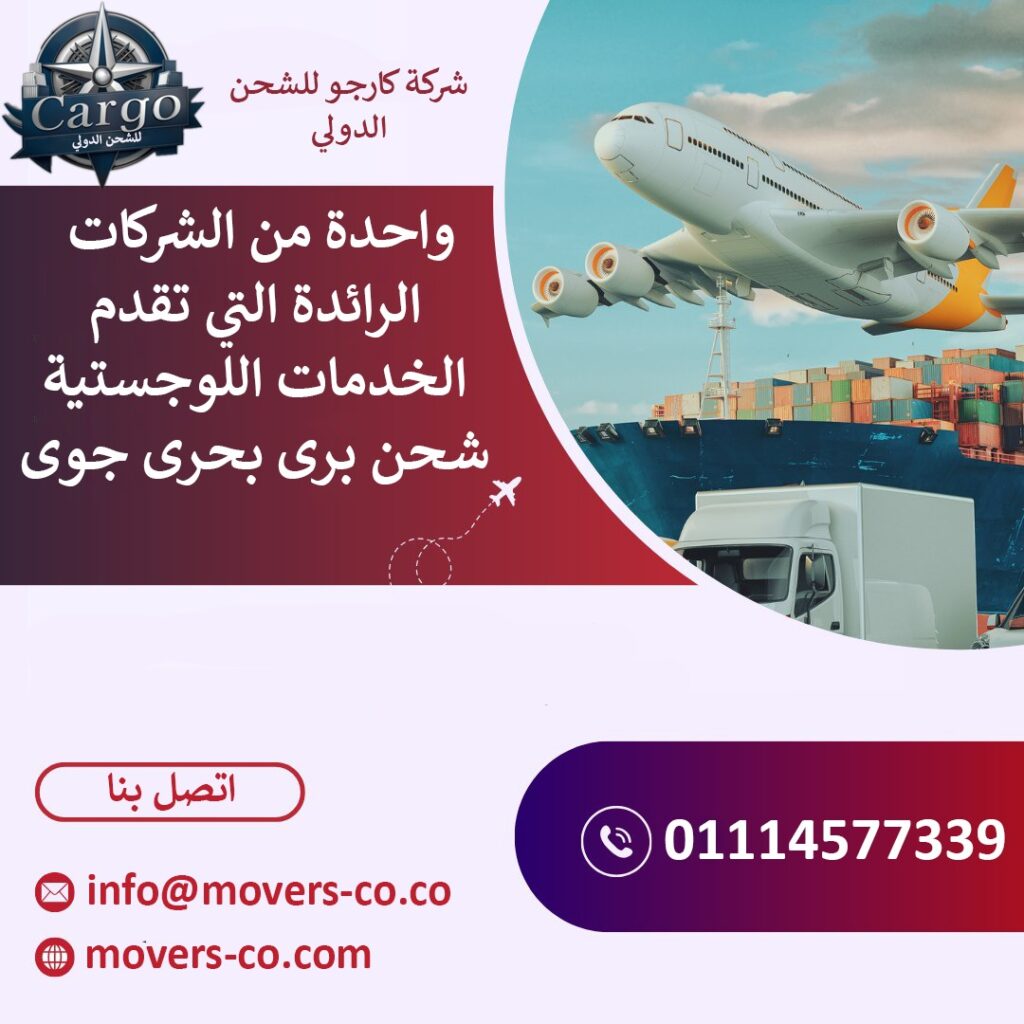 الشحن الدولي من مصر للسعودية اقل اسعار الشحن الدولي من مصر للسعودية اقل اسعار