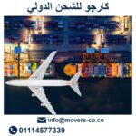 شركات شحن من مصر الى السعودية عروض اسعار