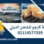 شركات شحن من مصر الى السعودية خصومات على الشحن